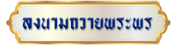ลงนามถวายพระพร