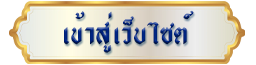 เข้าสู่เว็บไซต์เทศบาลนครปากเกร็ด