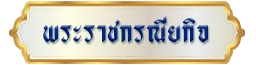 พระราชกรณียกิจ