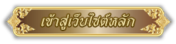 เข้าสู่เว็บไซต์เทศบาลนครปากเกร็ด