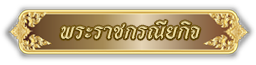 พระราชกรณียกิจ