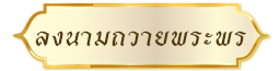 ลงนามถวายพระพร