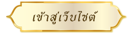 เข้าสู่เว็บไซต์เทศบาลนครปากเกร็ด