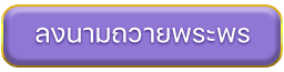 ลงนามถวายพระพร
