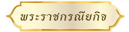 พระราชกรณียกิจ