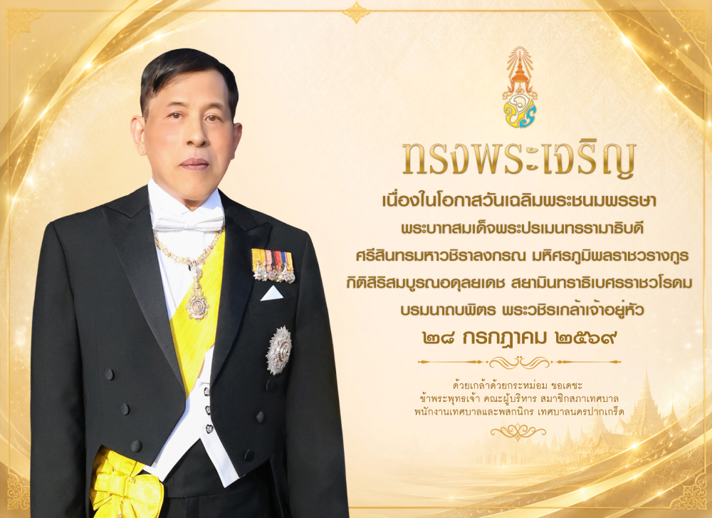 ทรงพระเจริญ