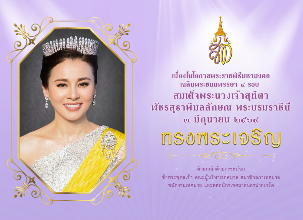 ทรงพระเจริญ