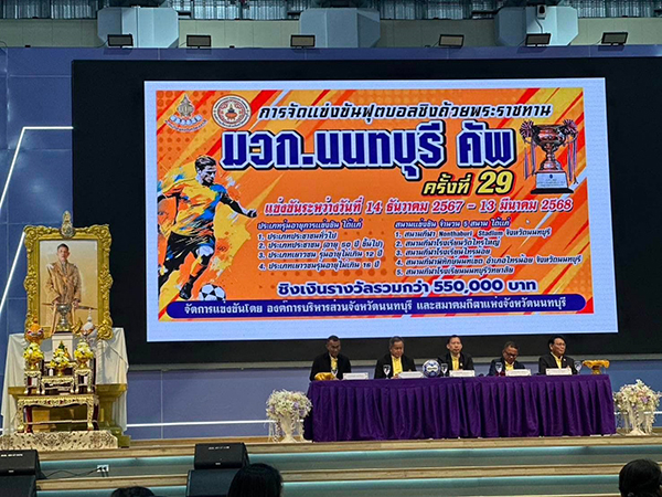 งานแถลงข่าว “มวก.นนทบุรีคัพ” ครั้งที่ ๒๙