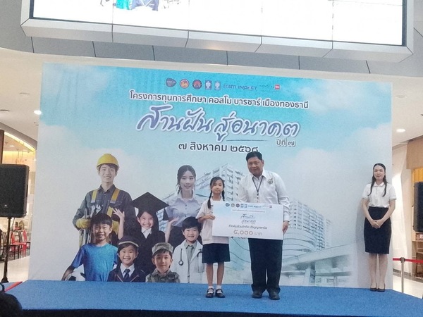 พิธีมอบทุนการศึกษา “โครงการคอสโม บาซาร์ เมืองทองธานี สานฝันสู่อนาคต” ปีที่ ๗