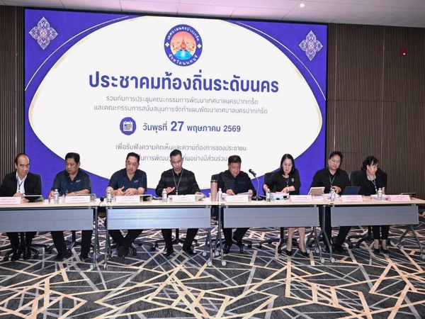 การประชุมประชาคมท้องถิ่นระดับนคร ประจำปี ๒๕๖๙