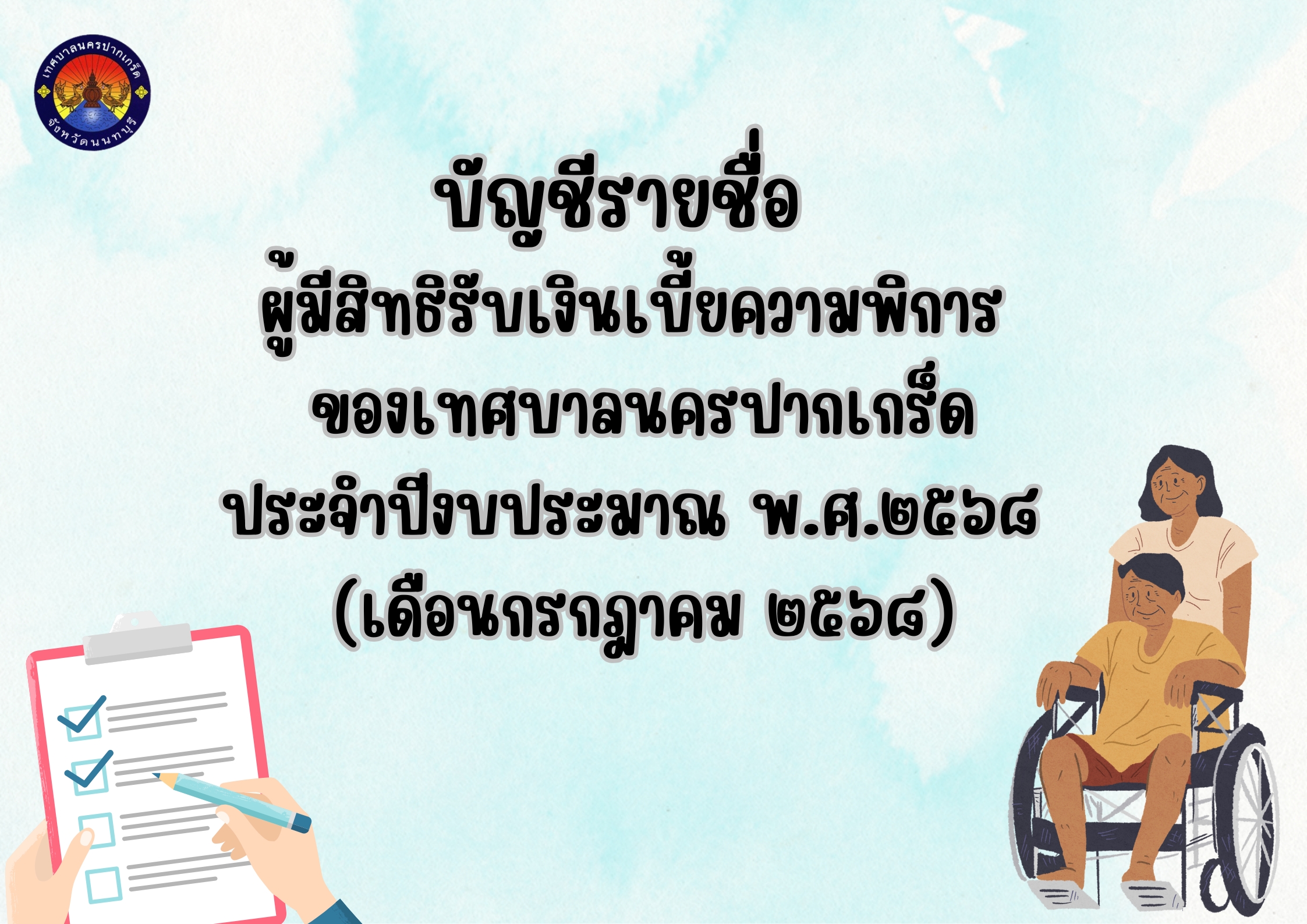 ประกาศบัญชีรายชื่อผู้มีสิทธิรับเงินเบี้ยความพิการของเทศบาลนครปากเกร็ด ประจำปีงบประมาณ พ.ศ.๒๕๖๘ (เดือนกรกฎาคม ๒๕๖๘)
