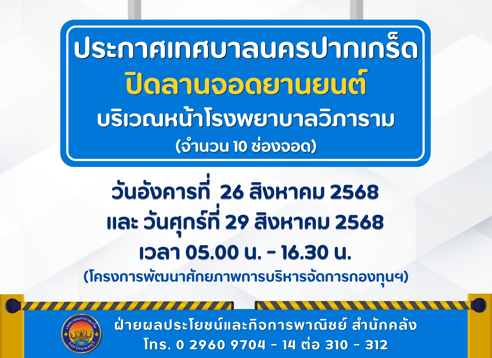 ปิดลานจอดยานยนต์บริเวณหน้าโรงพยาบาลวิภาราม (จำนวน ๑๐ ช่องจอด) วันอังคารที่  ๒๖ สิงหาคม ๒๕๖๘ และ วันศุกร์ที่ ๒๙ สิงหาคม ๒๕๖๘ เวลา ๐๕๐๐ น. - ๑๖.๓๐ น.
