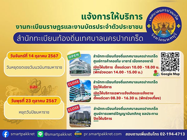 การให้บริการงานทะเบียนราษฎรและงานบัตรประจำตัวประชาชน ในวันหยุดชดเชยวันนวมินทรมหาราช และหยุดวันปิยมหาราช