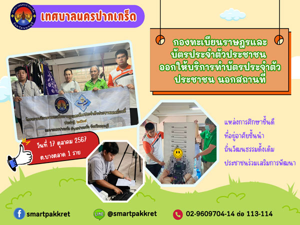 โครงการการบริการงานทะเบียนราษฎรและบัตรประจำตัวประชาชนเคลื่อนที่ ประจำปี ๒๕๖๘ (ครั้งที่ ๑)