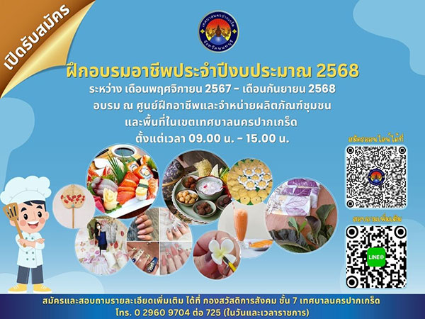 โครงการฝึกอบรมและส่งเสริมอาชีพสำหรับประชาชน ประจำปีงบประมาณ พ.ศ.๒๕๖๘