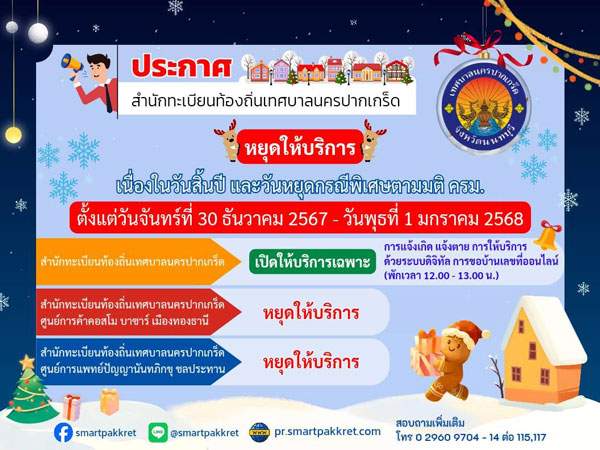 การให้บริการงานทะเบียนราษฎรและงานบัตรประจำตัวประชาชน ตั้งแต่วันจันทร์ที่ ๓๐ ธันวาคม ๒๕๖๗ - วันพุธที่ ๑ มกราคม ๒๕๖๘ เนื่องในวันสิ้นปี และวันหยุดกรณีพิเศษตามมติ ครม.