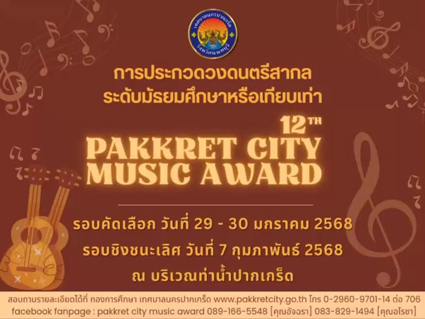 การประกวดวงดนตรีสากล ระดับมัธยมศึกษาหรือเทียบเท่า Pakkret city Music Award ประจำปี ๒๕๖๘