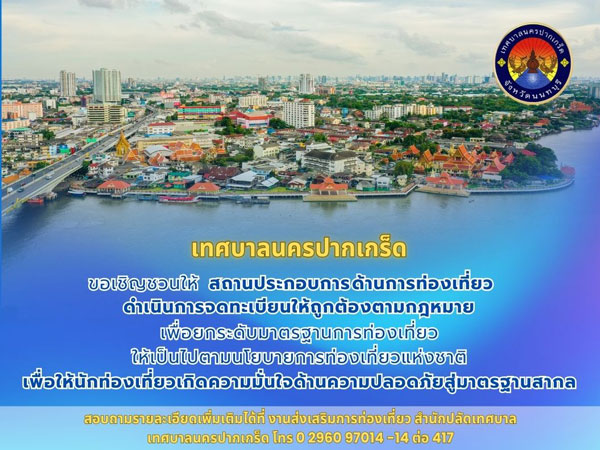 ขอเชิญชวนสถานประกอบการด้านการท่องเที่ยวดำเนินการจดทะเบียนให้ถูกต้องตามกฎหมาย เพื่อยกระดับมาตรฐานการท่องเที่ยวให้เป็นไปตามนโยบายการท่องเที่ยวแห่งชาติ