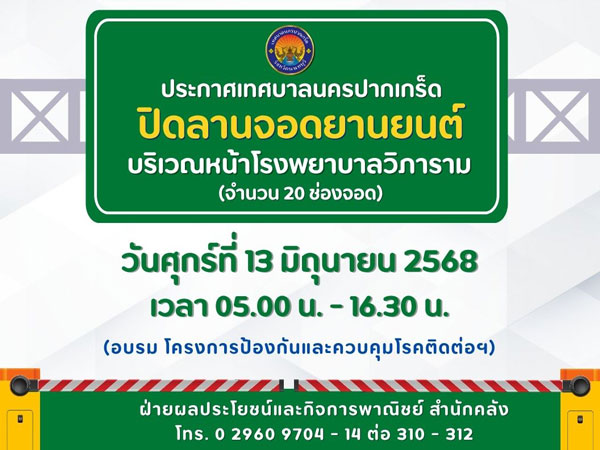 ปิดลานจอดยานยนต์บริเวณหน้าโรงพยาบาลวิภาราม จำนวน ๒๐ ช่องจอด ในวันศุกร์ที่ ๑๓ มิถุนายน ๒๕๖๘ เวลา ๐๕.๐๐ - ๑๖.๓๐ น.