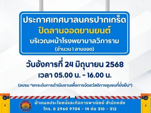 ปิดลานจอดยานยนต์บริเวณหน้าโรงพยาบาลวิภาราม จำนวน ๑ ลานจอด ในวันอังคารที่ ๒๔ มิถุนายน ๒๕๖๘ เวลา ๐๕.๐๐ - ๑๖.๐๐ น. 