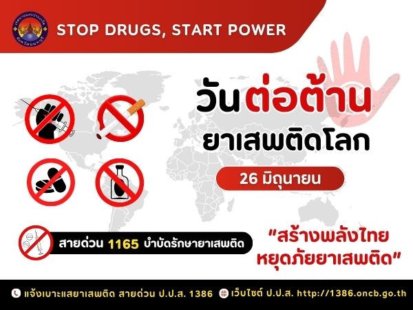 รณรงค์ประชาสัมพันธ์เนื่องในวันต่อต้านยาเสพติดโลก (๒๖ มิถุนายน)