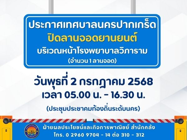 ปิดลานจอดยานยนต์บริเวณหน้าโรงพยาบาลวิภาราม จำนวน ๑ ลานจอด ในวันพุธที่ ๒ กรกฎาคม ๒๕๖๘ เวลา ๐๕.๐๐ - ๑๖.๓๐ น.  