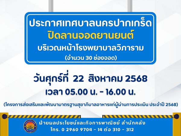 ปิดลานจอดยานยนต์บริเวณหน้าโรงพยาบาลวิภาราม (จำนวน ๓๐ ช่องจอด) ในวันศุกร์ที่ ๒๒ สิงหาคม ๒๕๖๘ เวลา ๐๕.๐๐ - ๑๖.๐๐ น.