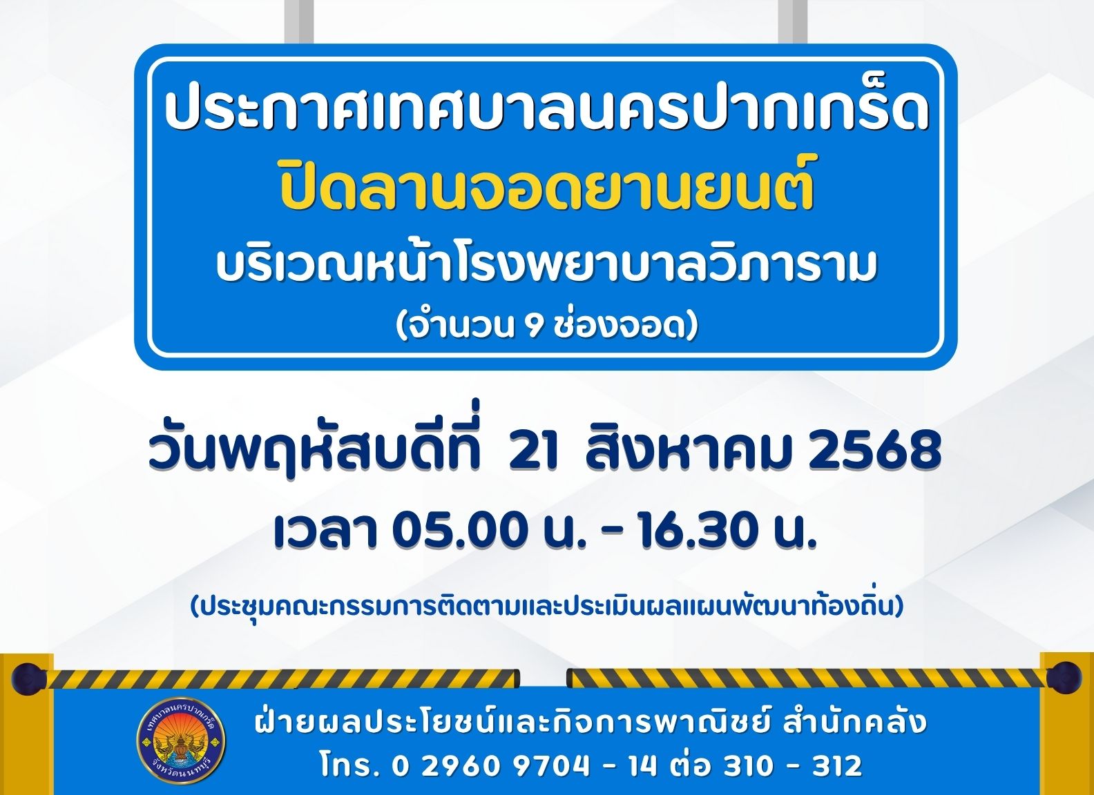 ปิดลานจอดยานยนต์บริเวณหน้าโรงพยาบาลวิภาราม (จำนวน ๙ ช่องจอด) ในวันพฤหัสบดี ๒๑ สิงหาคม ๒๕๖๘ เวลา ๐๕.๐๐ - ๑๖.๓๐ น.