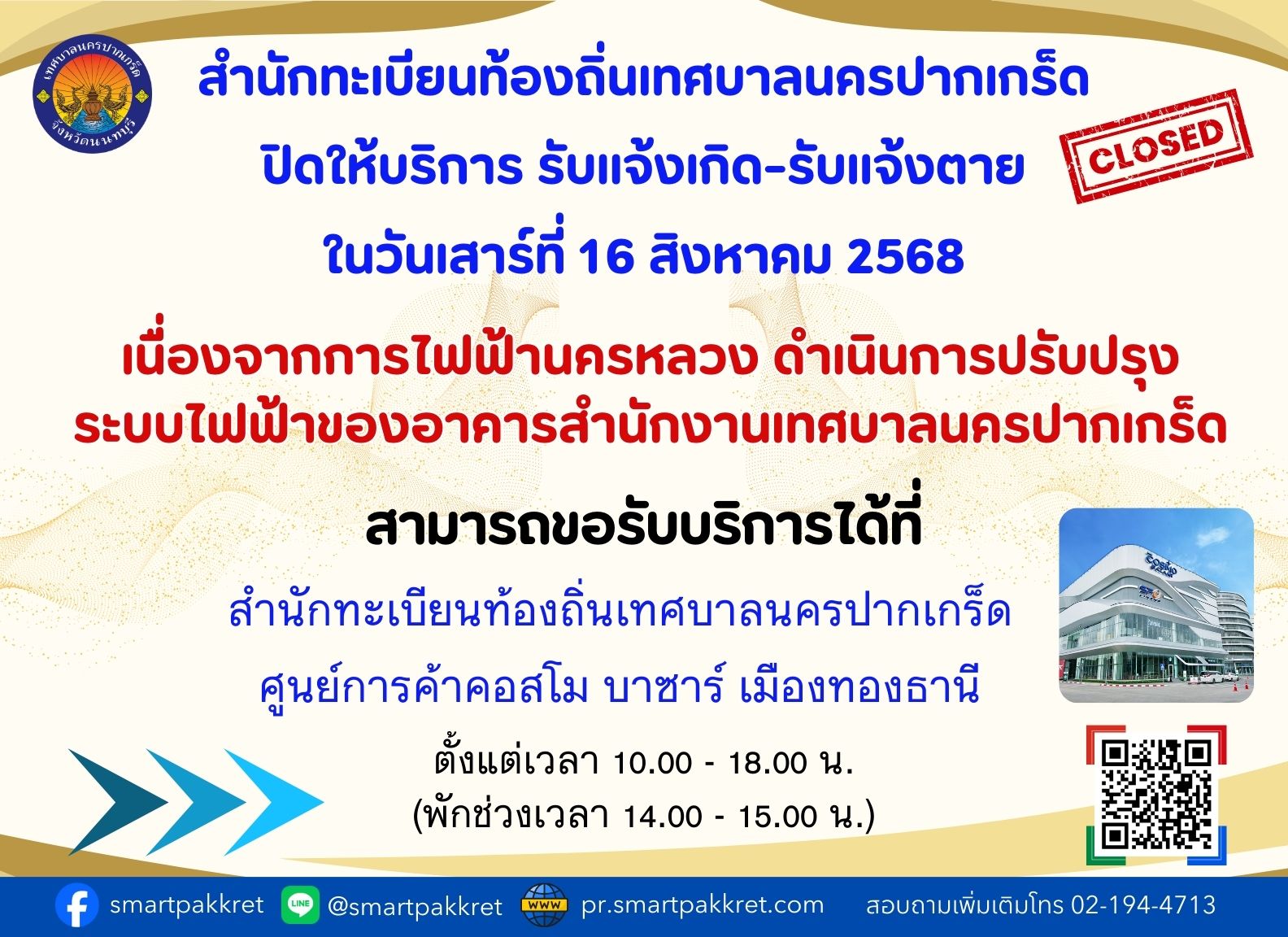 สำนักทะเบียนท้องถิ่นเทศบาลนครปากเกร็ด ปิดให้บริการ รับแจ้งเกิด-รับแจ้งตาย ในวันเสาร์ที่ ๑๖ สิงหาคม ๒๕๖๘