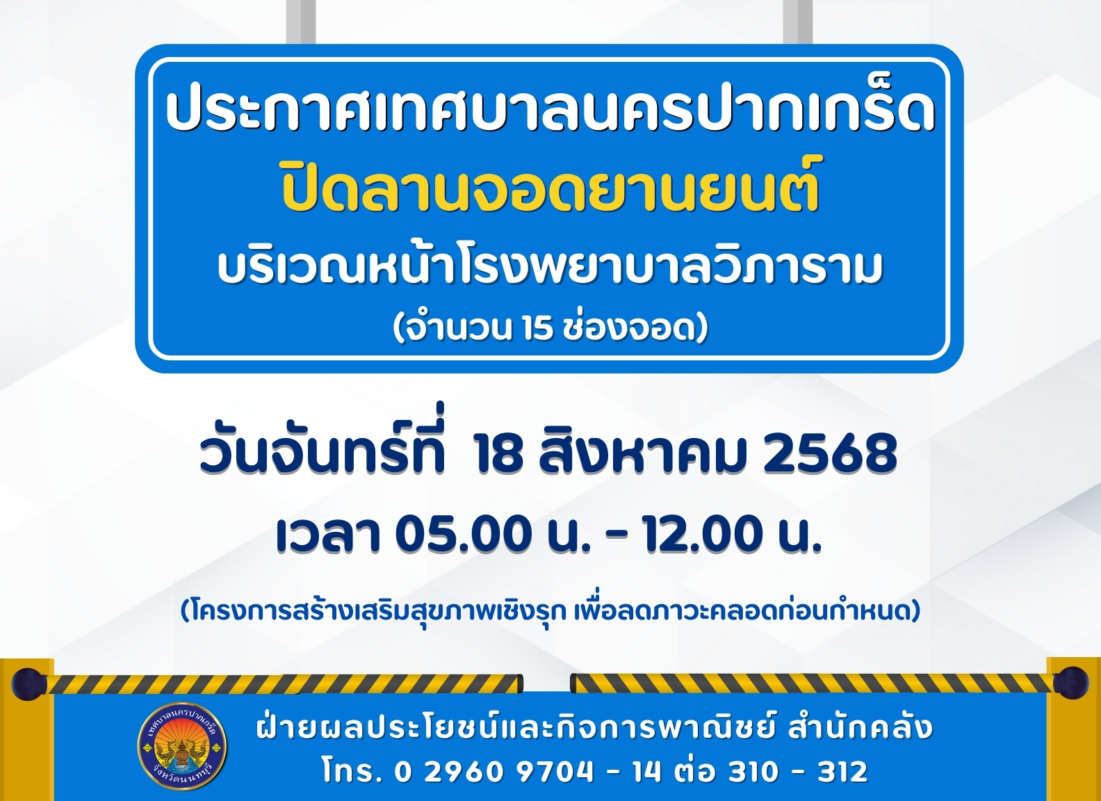 ปิดลานจอดยานยนต์ บริเวณหน้าโรงพยาบาลวิภาราม (จำนวน ๑๕ ช่องจอด) ในวันจันทร์ที่ ๑๘ สิงหาคม ๒๕๖๘ เวลา ๐๕.๐๐ - ๑๒.๐๐ น.