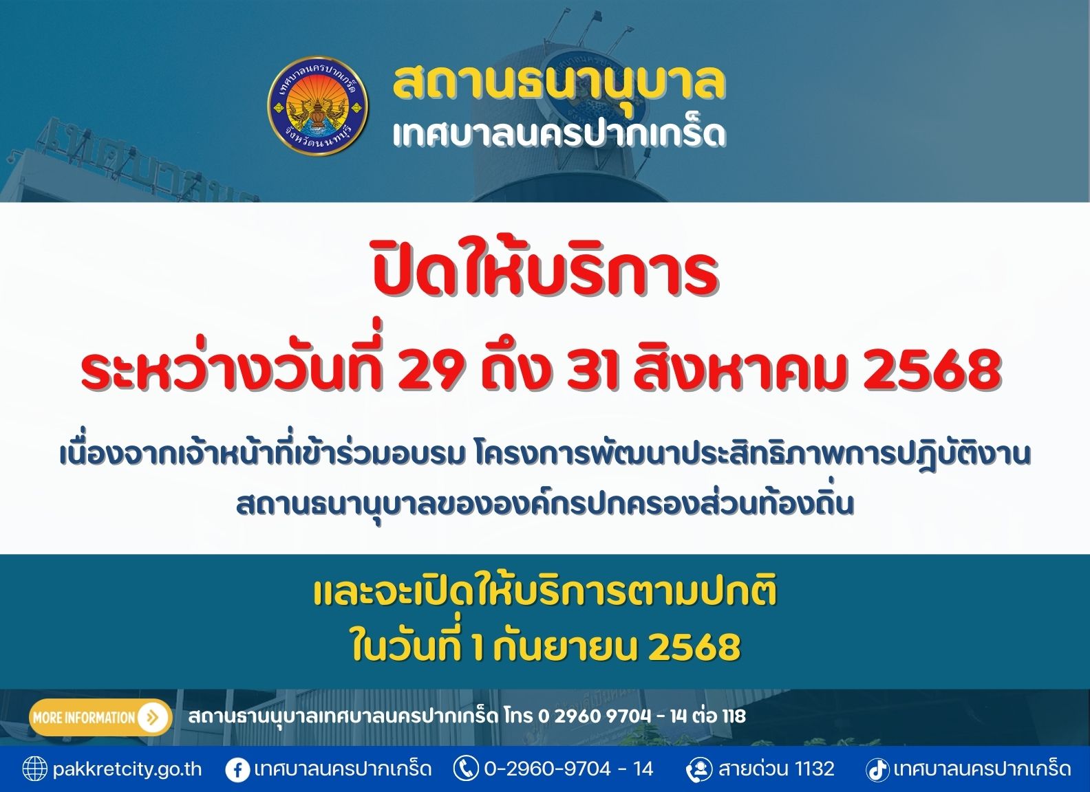 สถานธนานุบาลเทศบาลนครปากเกร็ดปิดทำการ ระหว่างวันที่ ๒๙ - ๓๑ สิงหาคม ๒๕๖๘