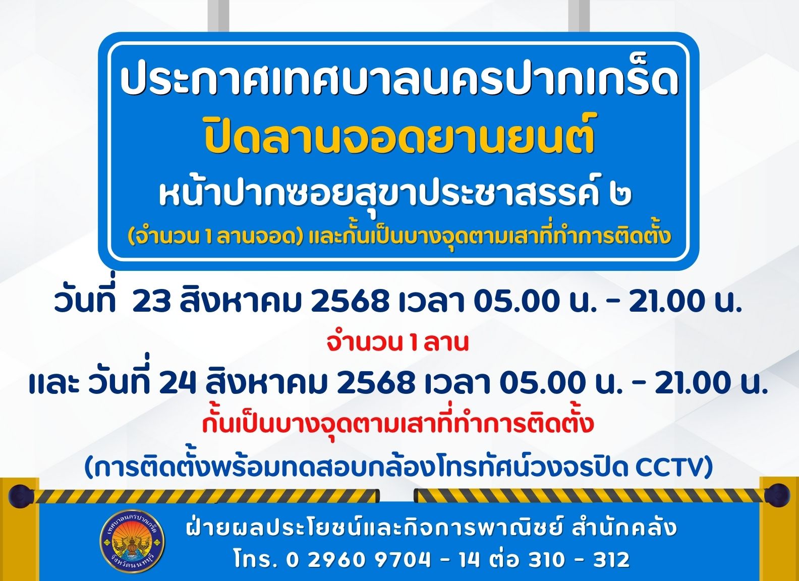 ปิดลานจอดยานยนต์หน้าปากซอยสุขาประชาสรรค์ ๒ จำนวน ๑ ลาน และกั้นเป็นบางจุดตามเสาที่ทำการติดตั้ง