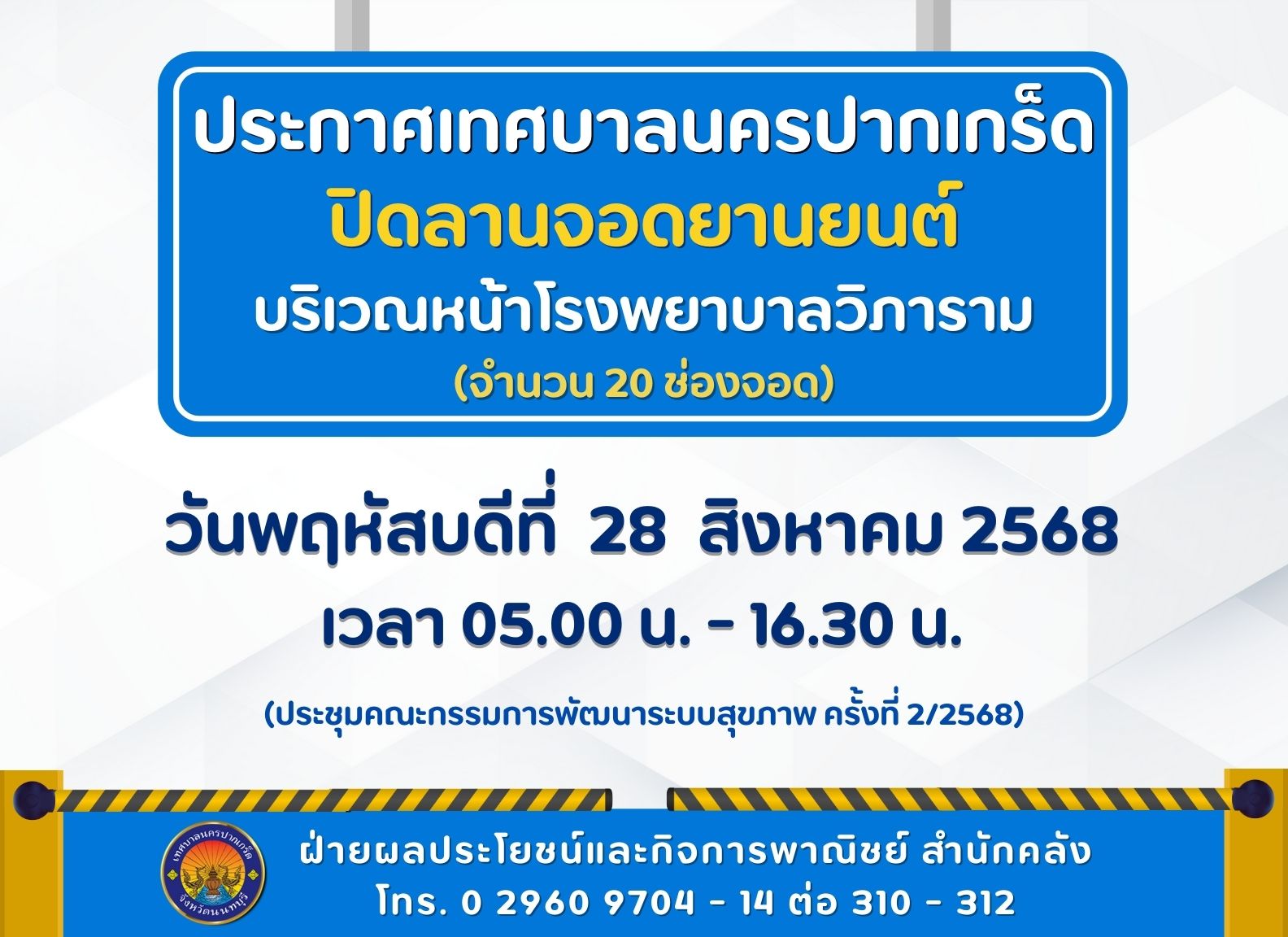 ปิดลานจอดยานยนต์บริเวณหน้าโรงพยาบาลวิภาราม (จำนวน ๒๐ ช่องจอด) วันพฤหัสบดีที่ ๒๘ สิงหาคม ๒๕๖๘ เวลา ๐๕๐๐ น. - ๑๖.๓๐ น.