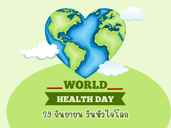 วันหัวใจโลก (World Heart Day) 