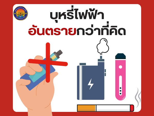 บุหรี่ไฟฟ้า (Electric Cigarette)