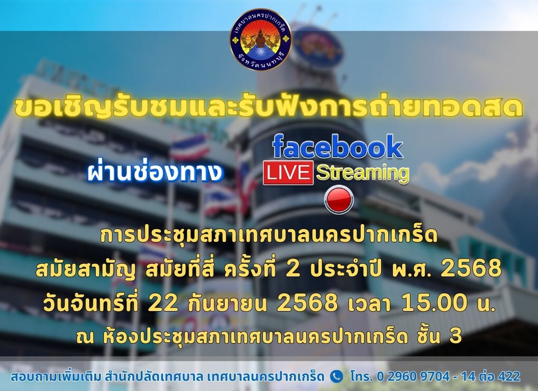 ขอเชิญรับชมการถ่ายทอดสด การประชุมสภา สมัยสามัญ สมัยที่สี่ ครั้งที่ ๒ ประจำปี พ.ศ. ๒๕๖๘ ในวันจันทร์ที่ ๒๒ กันยายน ๒๕๖๘ เวลา ๑๕.๐๐ น.