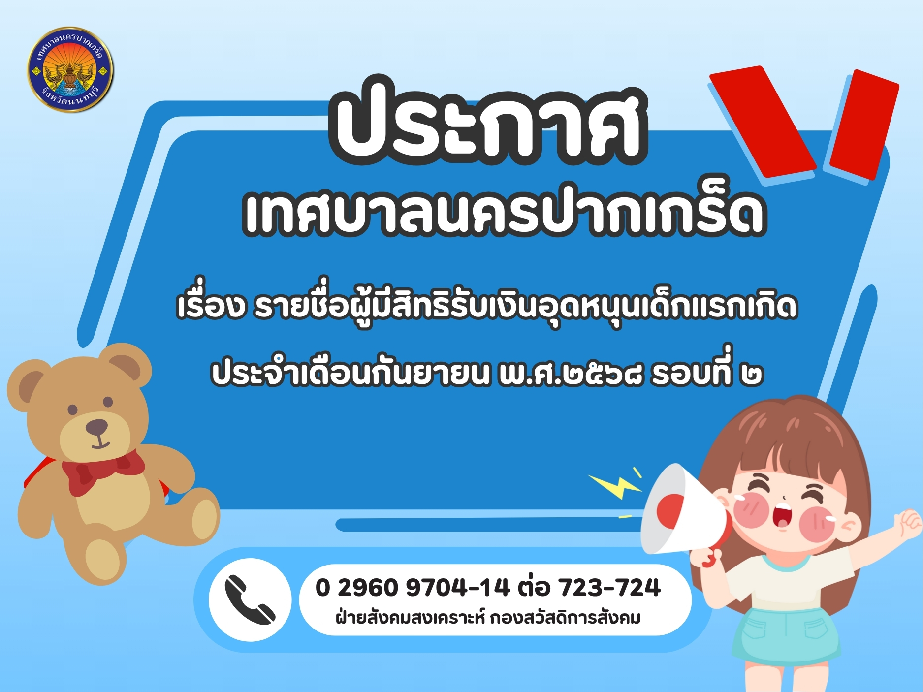 ประกาศเทศบาลนครปากเกร็ด เรื่อง ประกาศรายชื่อผู้มีสิทธิรับเงินอุดหนุนเด็กแรกเกิด ประจำเดือนกันยายน พ.ศ.๒๕๖๘ รอบที่ ๒