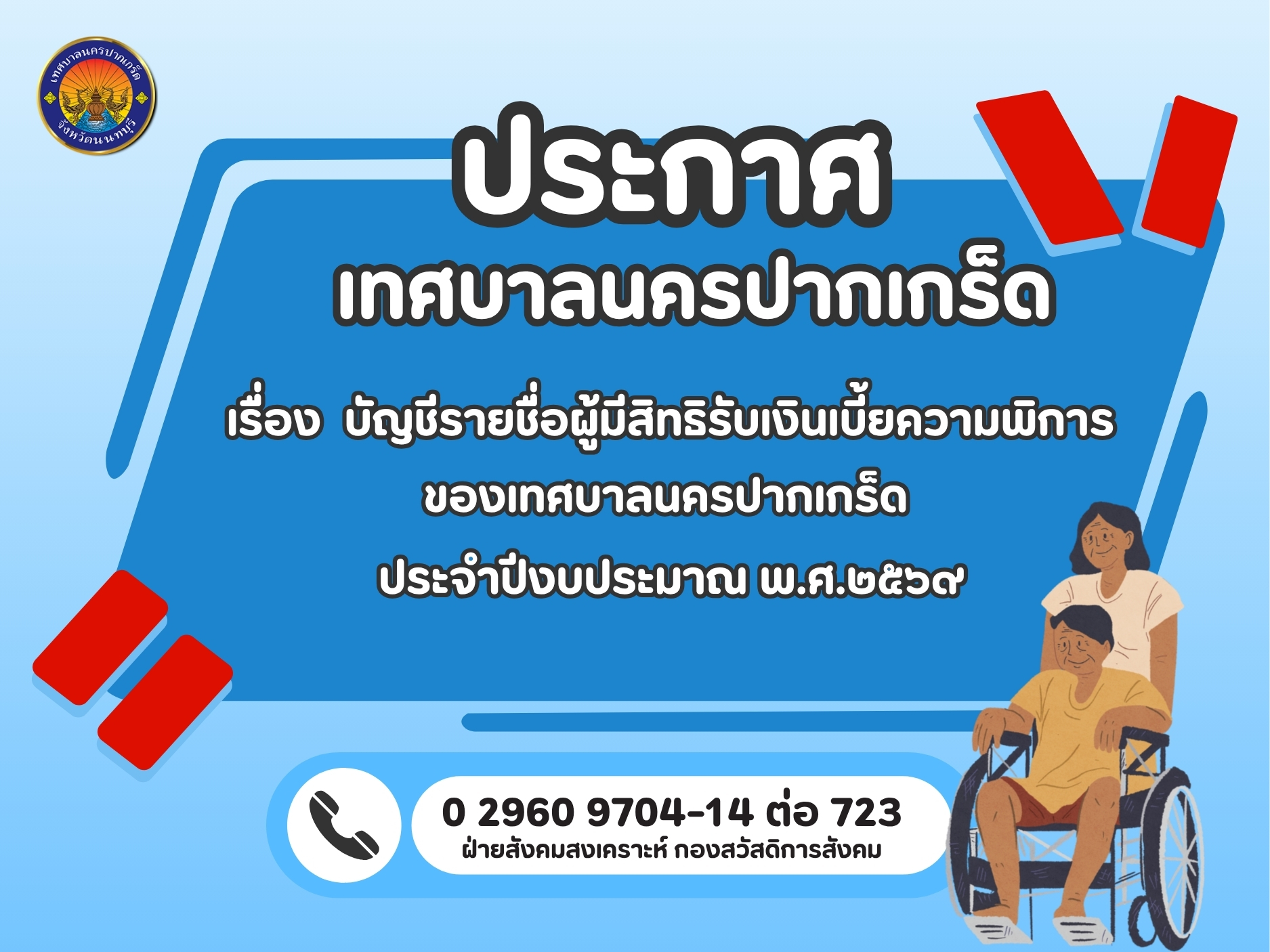 ประกาศเทศบาลนครปากเกร็ด เรื่อง ประกาศบัญชีรายชื่อผู้มีสิทธิรับเงินเบี้ยความพิการของเทศบาลนครปากเกร็ด ประจำปีงบประมาณ พ.ศ.๒๕๖๙ (เดือนกันยายน ๒๕๖๘)