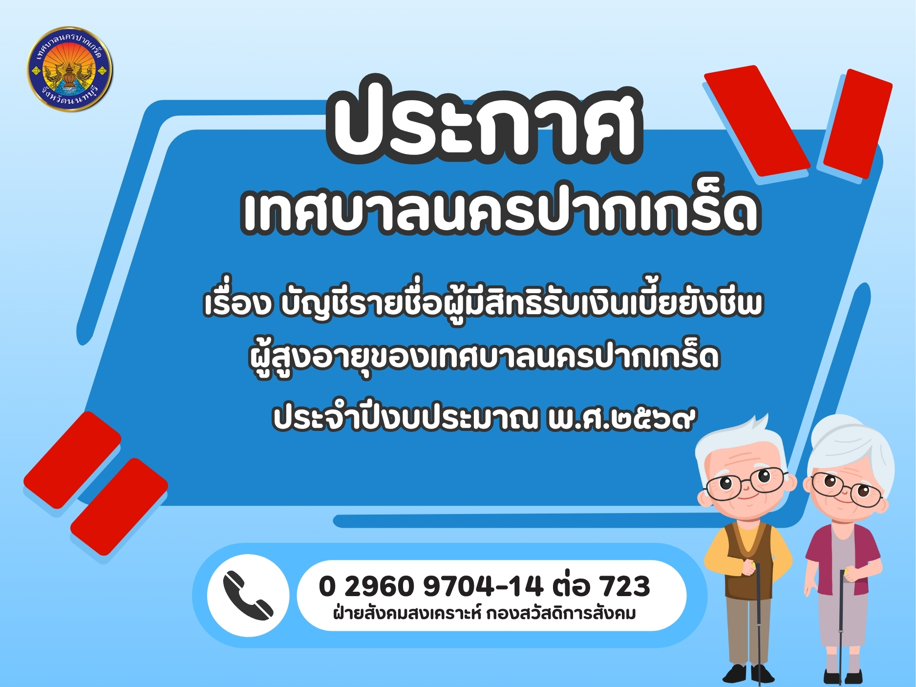 ประกาศเทศบาลนครปากเกร็ด เรื่อง ประกาศบัญชีรายชื่อผู้มีสิทธิรับเงินเบี้ยยังชีพผู้สูงอายุของเทสบาลนครปากเกร็ด ประจำปีงบประมาณ พ.ศ.๒๕๖๙ (เดือนกันยายน ๒๕๖๘)