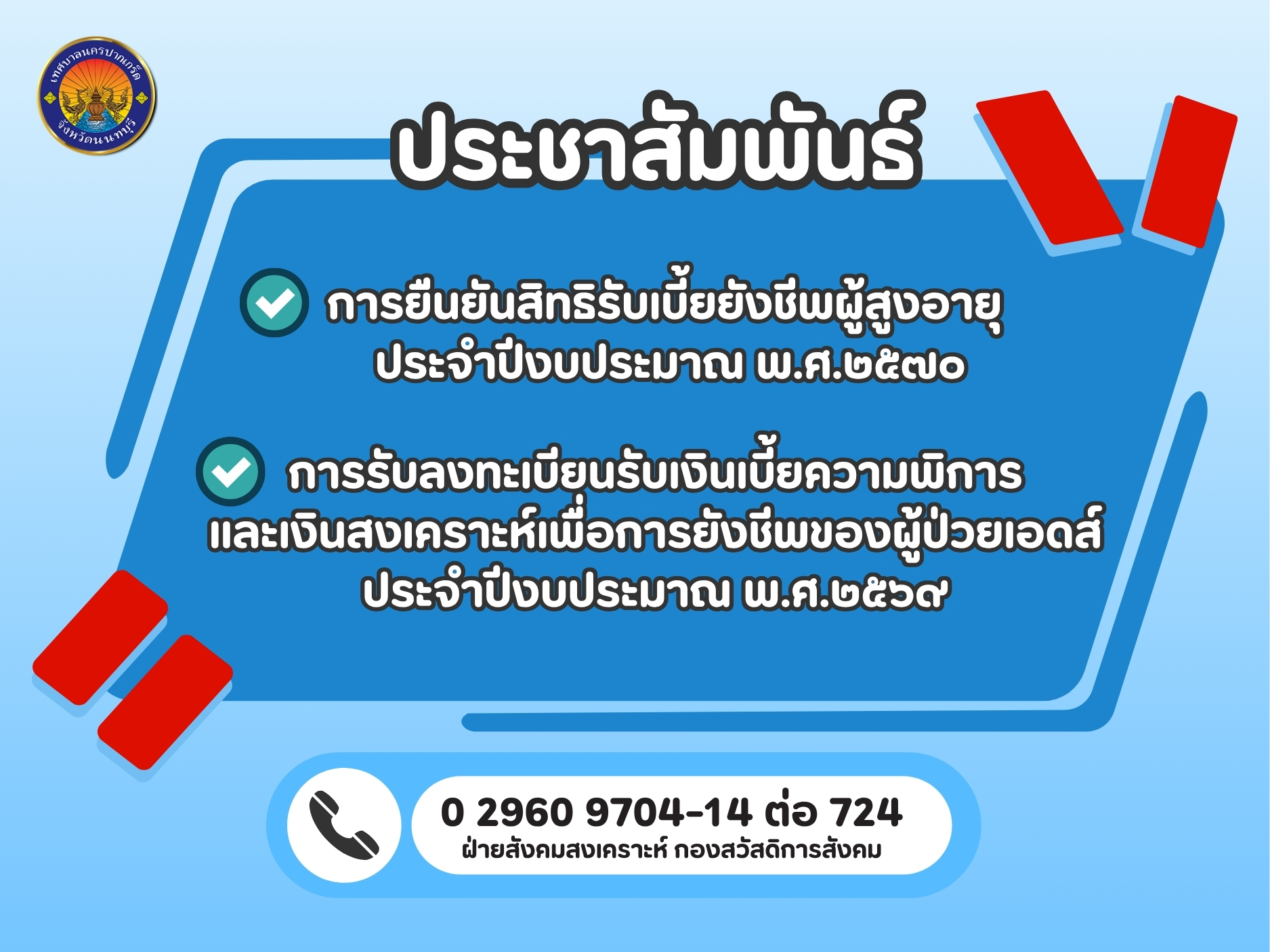 การยืนยันสิทธิรับเงินเบี้ยยังชีพผู้สูงอายุ คนพิการ และผู้ป่วยเอดส์ 