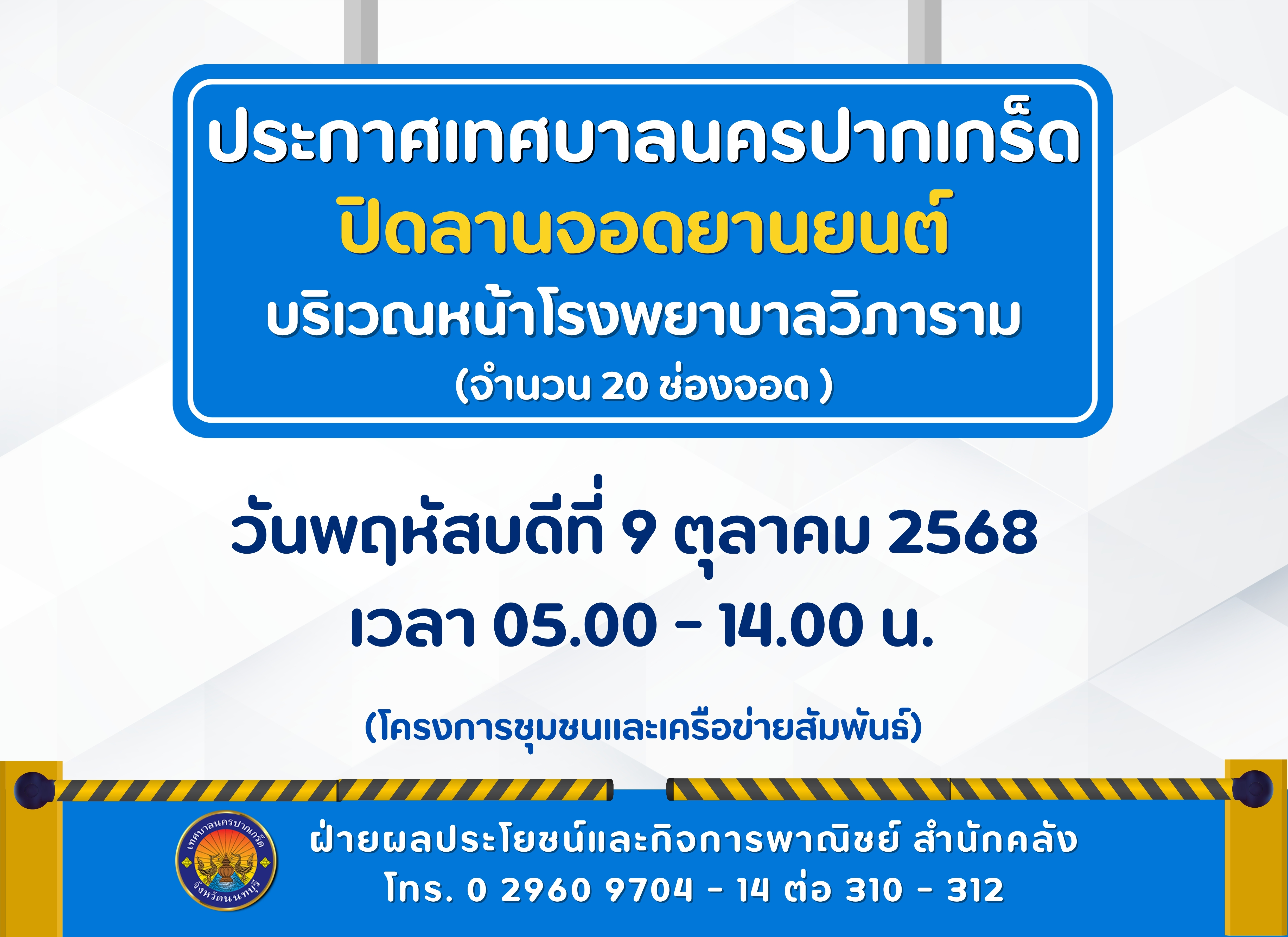 ปิดลานจอดยานยนต์บริเวณหน้าโรงพยาบาลวิภาราม จำนวน ๒๐ ช่องจอด ในวันที่ ๙ ตุลาคม ๒๕๖๘