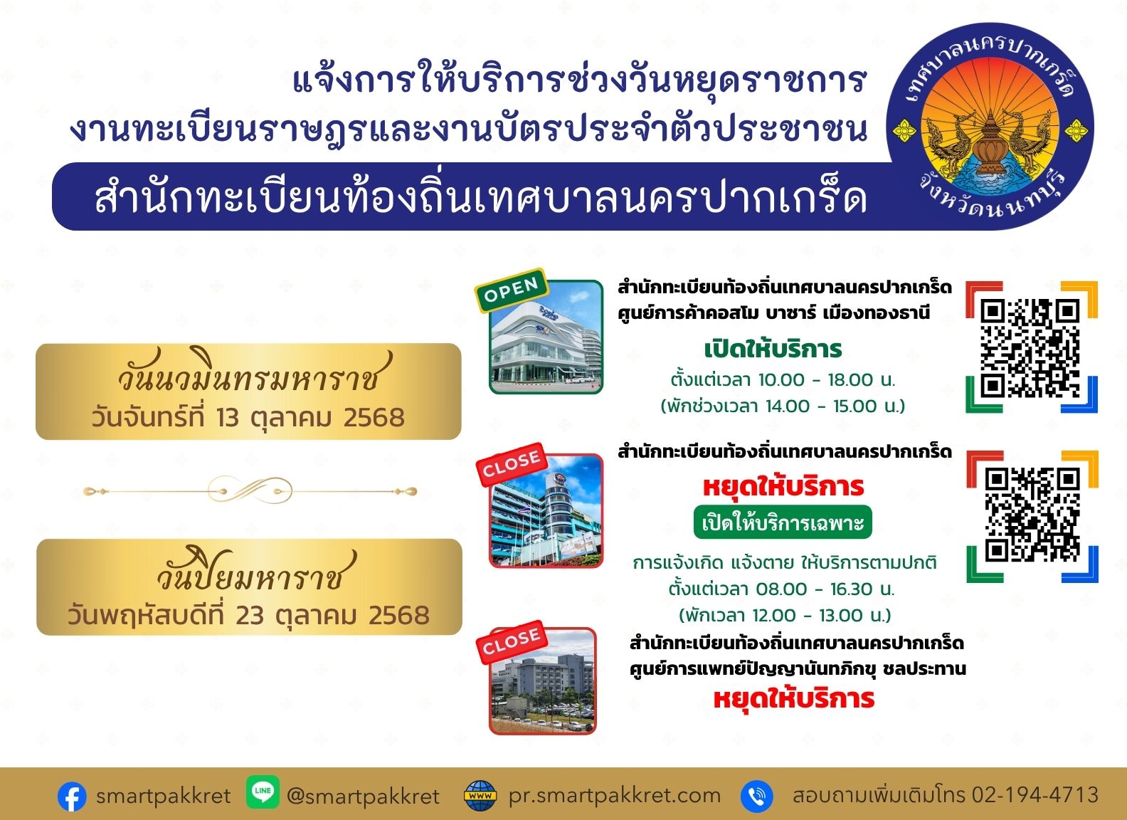ประชาสัมพันธ์ แจ้งการให้บริการช่วงวันหยุดราชการ งานทะเบียนราษฎรและงานบัตรประจำตัวประชาชน (๑๓ ตุลาคม ๒๕๖๘) และวันที่ (๒๓ ตุลาคม ๒๕๖๘)
