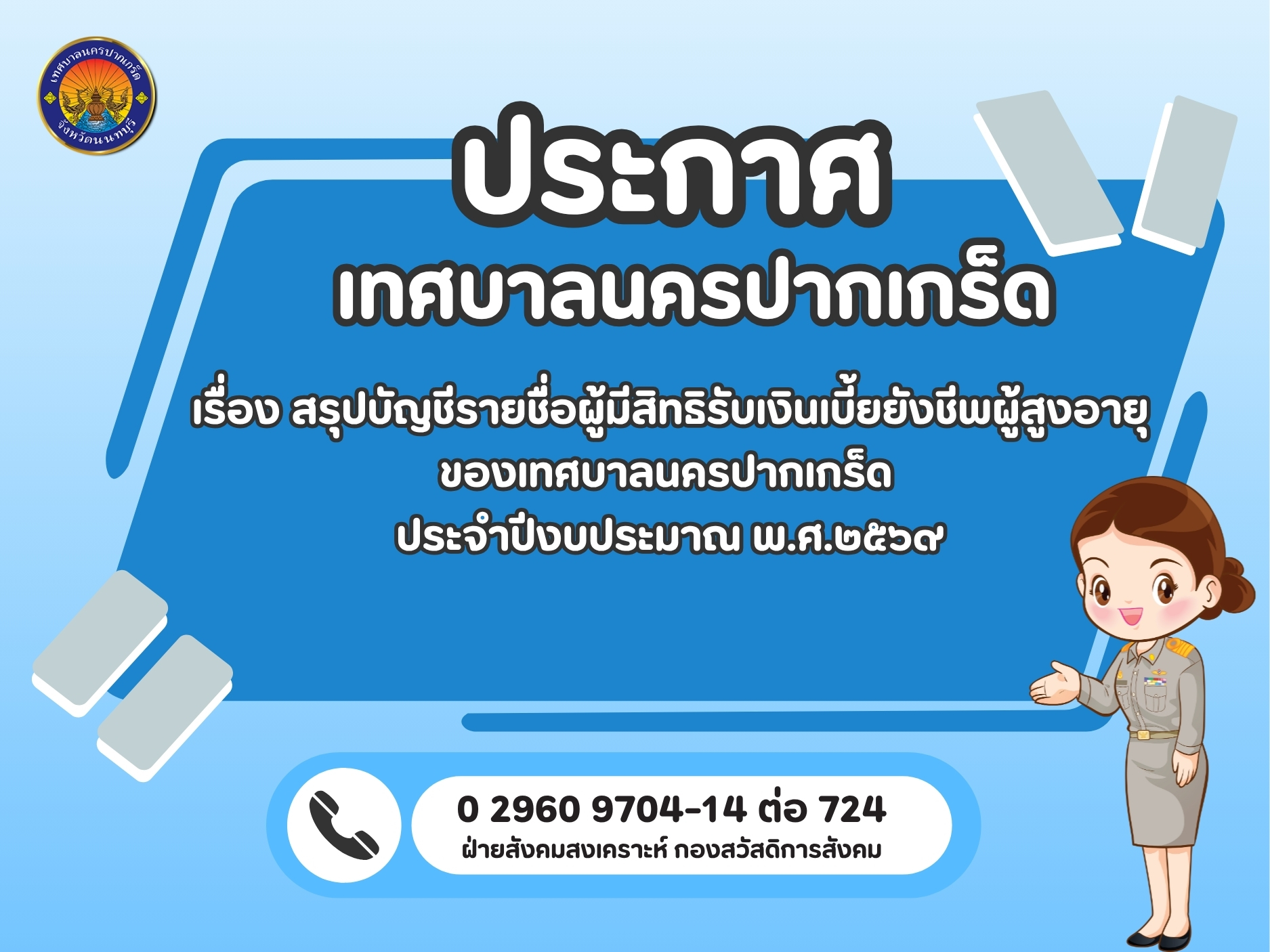 ประกาศเทศบาลนครปากเกร็ด เรื่อง สรุปบัญชีรายชื่อผู้มีสิทธิรับเงินเบี้ยยังชีพผู้สูงอายุของเทศบาลนครปากเกร็ด ประจำปีงบประมาณ พ.ศ.๒๕๖๙