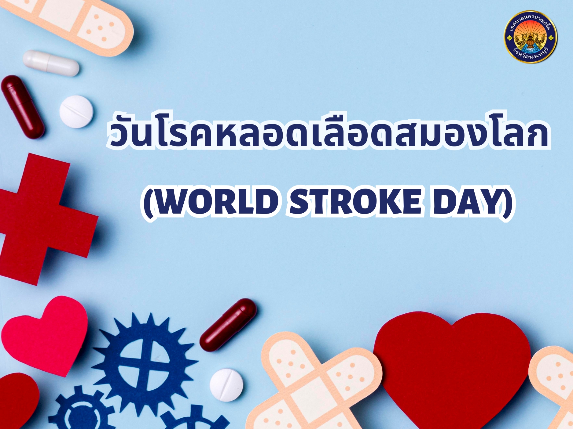 ประชาสัมพันธ์ สื่อวิดิโอ วันโรคหลอดเลือดสมองโลก (World Stoke Day)