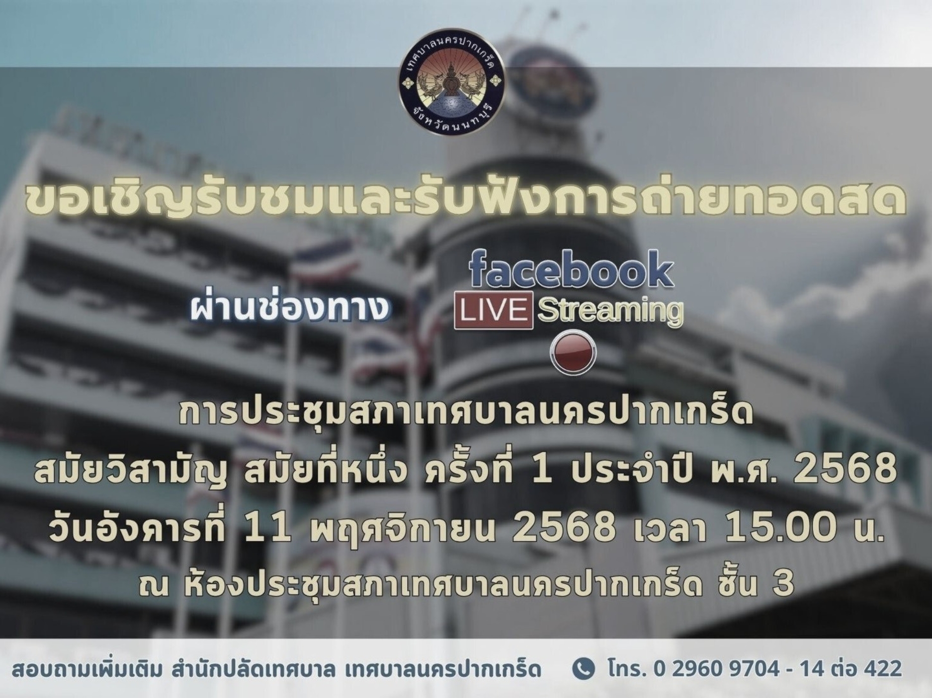 ขอเชิญรับชมและรับฟังการถ่ายทอดสด การประชุมสภาเทศบาลนครปากเกร็ด สมัยวิสามัญ สมัยที่หนึ่ง ครั้งที่ ๑ ประจำปี พ.ศ.๒๕๖๘