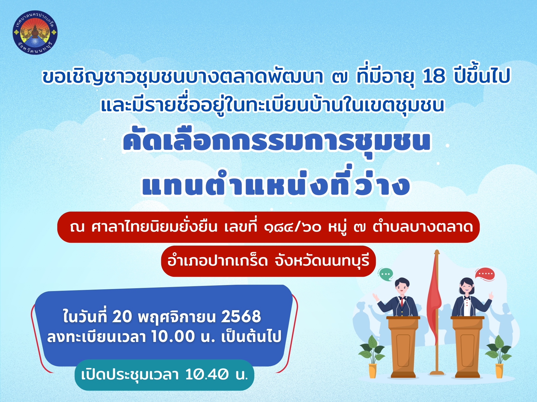 ขอเชิญชาวชุมชนบางตลาดพัฒนา ๗ เข้าร่วมประชุมคัดเลือกกรรมการชุมชน แทนตำแหน่งที่ว่าง ในวันที่ ๒๐ พฤศจิกายน ๒๕๖๘