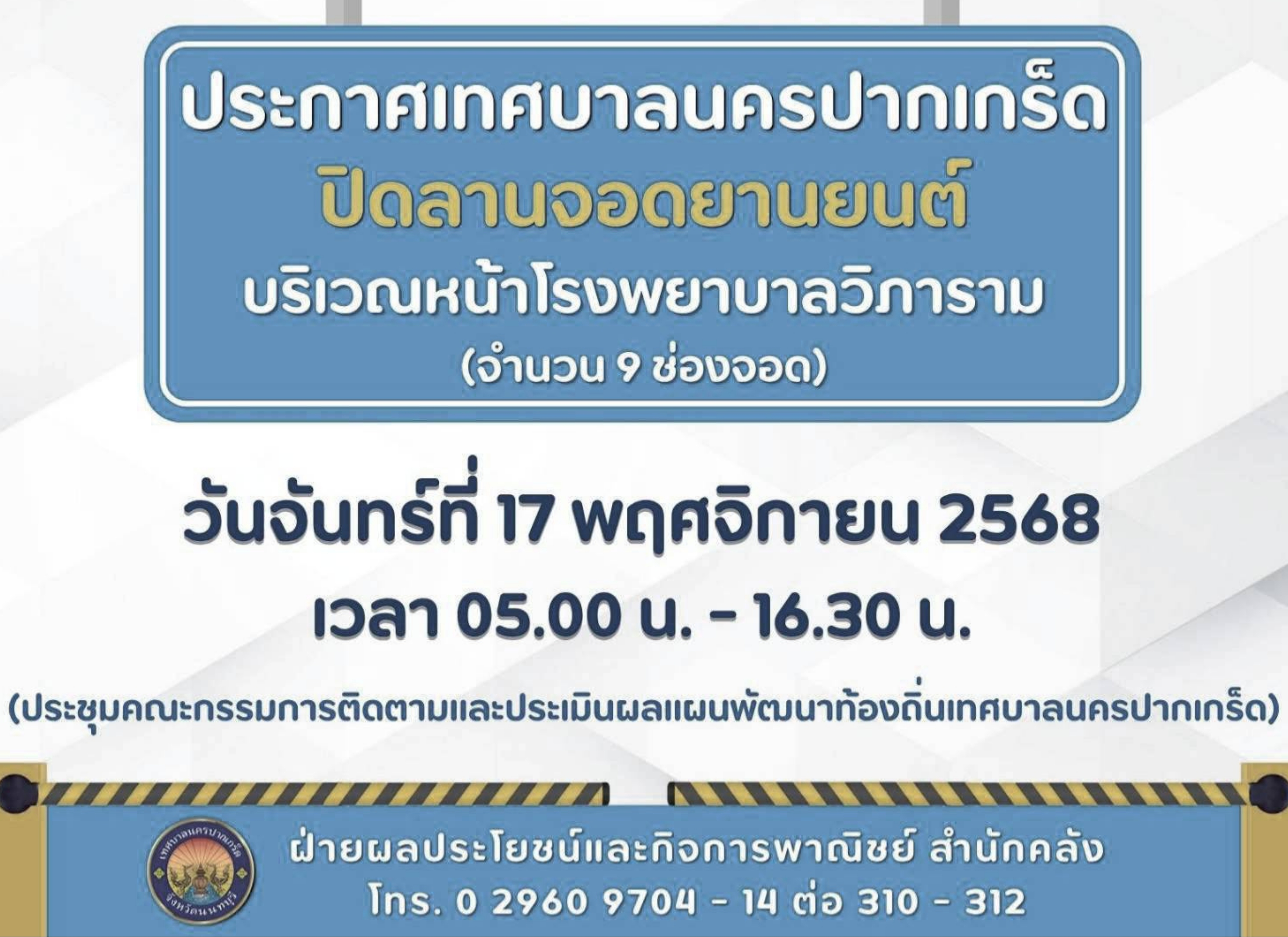 ปิดลานจอดยานยนต์บริเวณหน้าโรงพยาบาลวิภาราม (จำนวน ๙ ช่องจอด) ในวันจันทร์ที่ ๑๗ พฤศจิกายน ๒๕๖๘