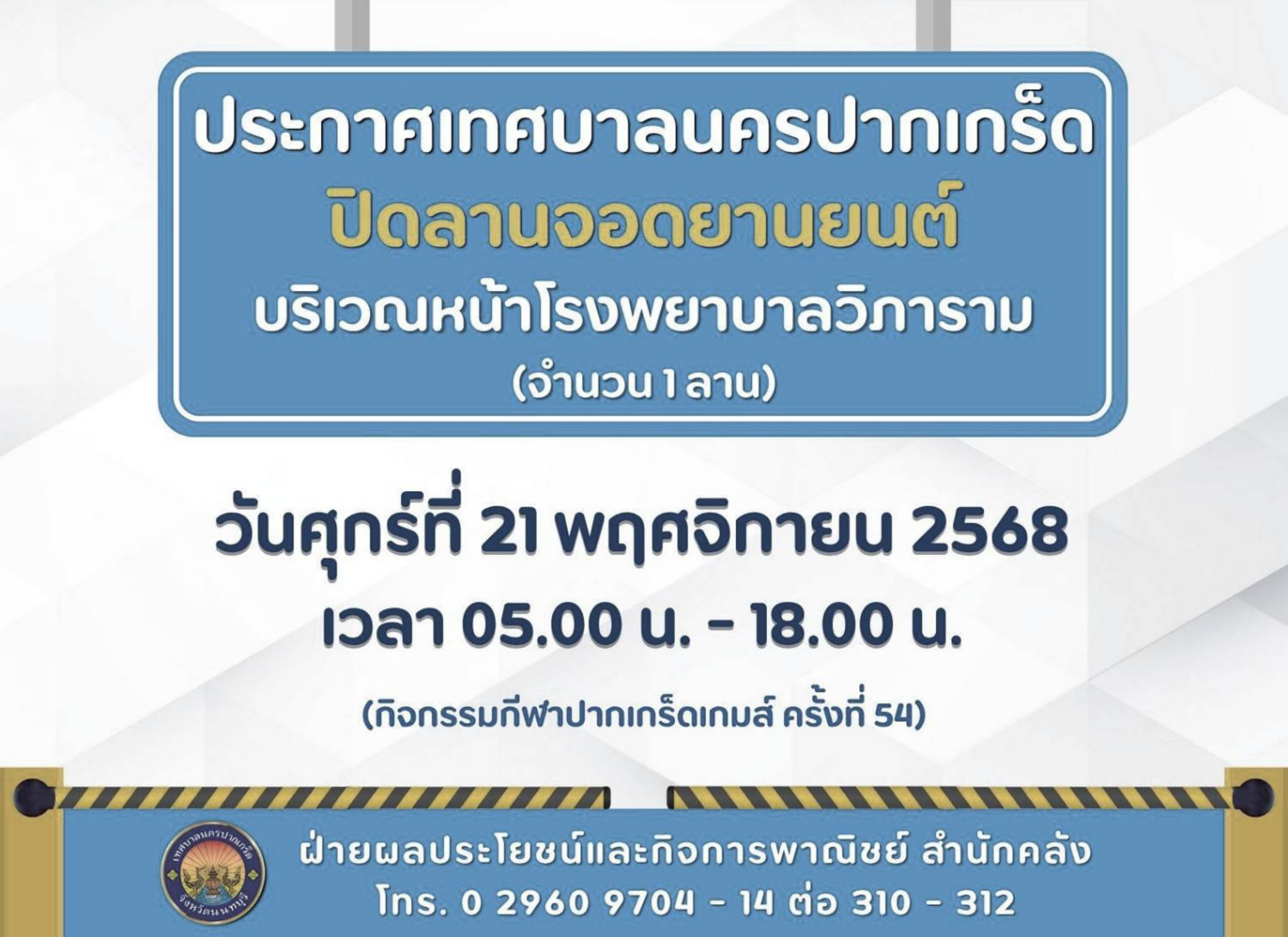 ปิดลานจอดยานยนต์บริเวณหน้าโรงพยาบาลวิภาราม (จำนวน ๑ ลานจอด) ในวันศุกร์ที่ ๒๑ พฤศจิกายน ๒๕๖๘