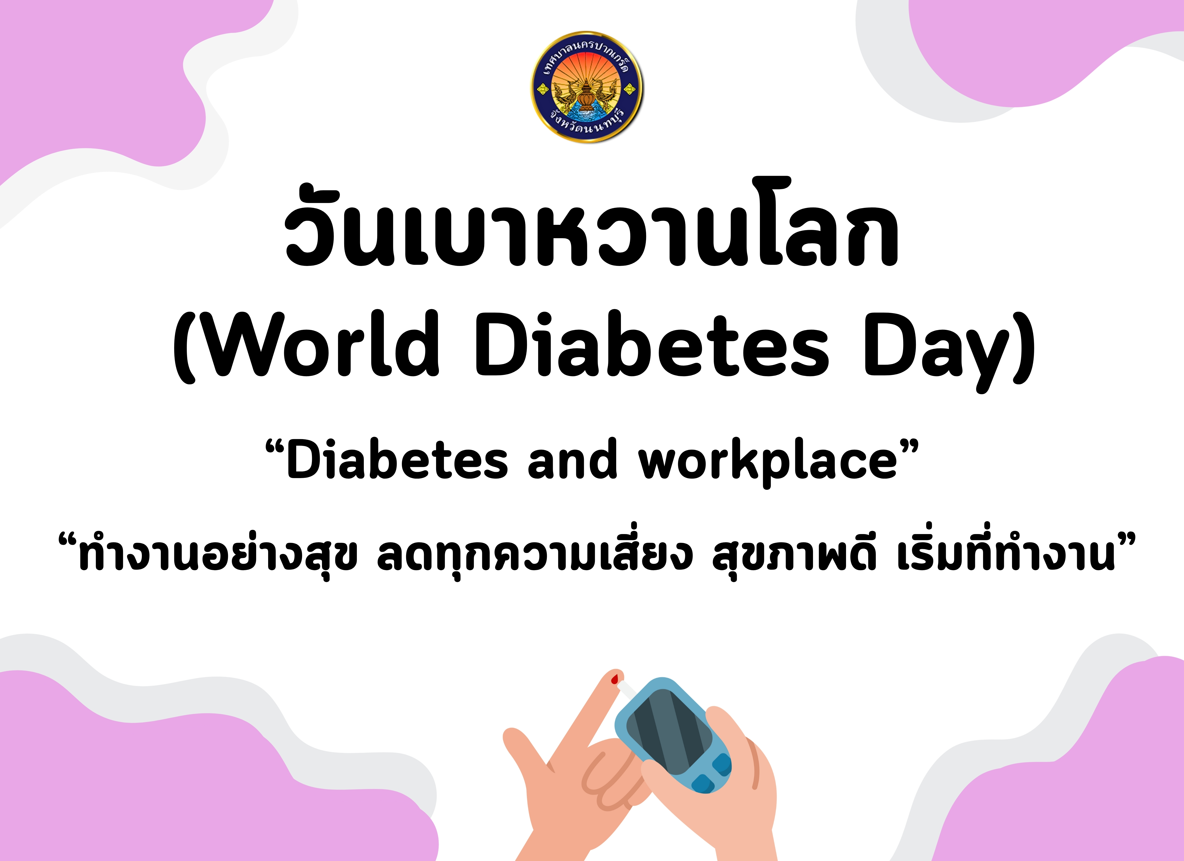 วันเบาหวานโลก (World Diabetes Day)