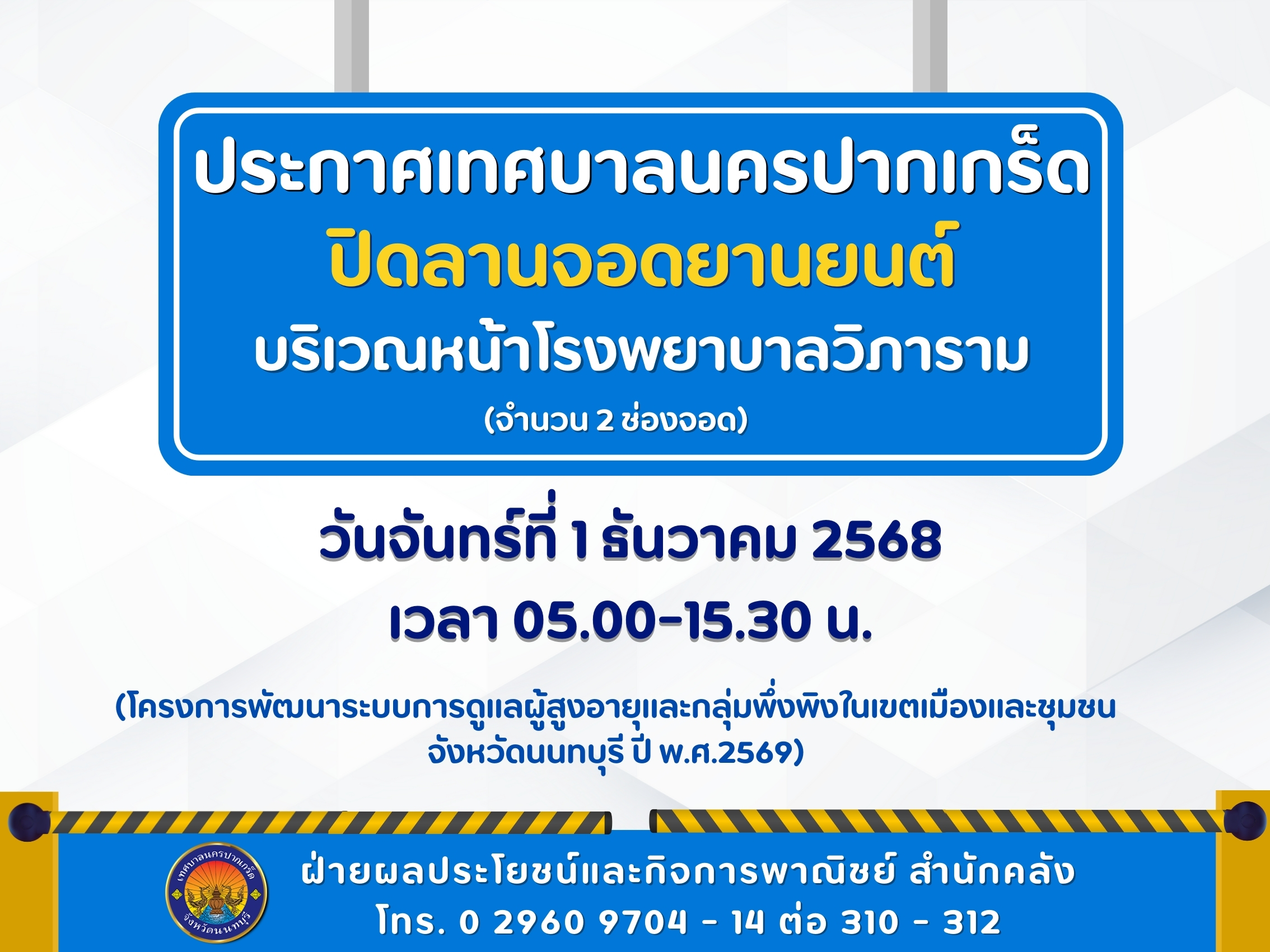 ปิดลานจอดยานยนต์บริเวณหน้าโรงพยาบาลวิภาราม จำนวน ๒ ช่องจอด ในวันจันทร์ที่ ๑ ธันวาคม ๒๕๖๘